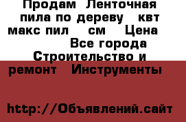  Продам  Ленточная пила по дереву 4 квт макс пил 42 см. › Цена ­ 60 000 - Все города Строительство и ремонт » Инструменты   